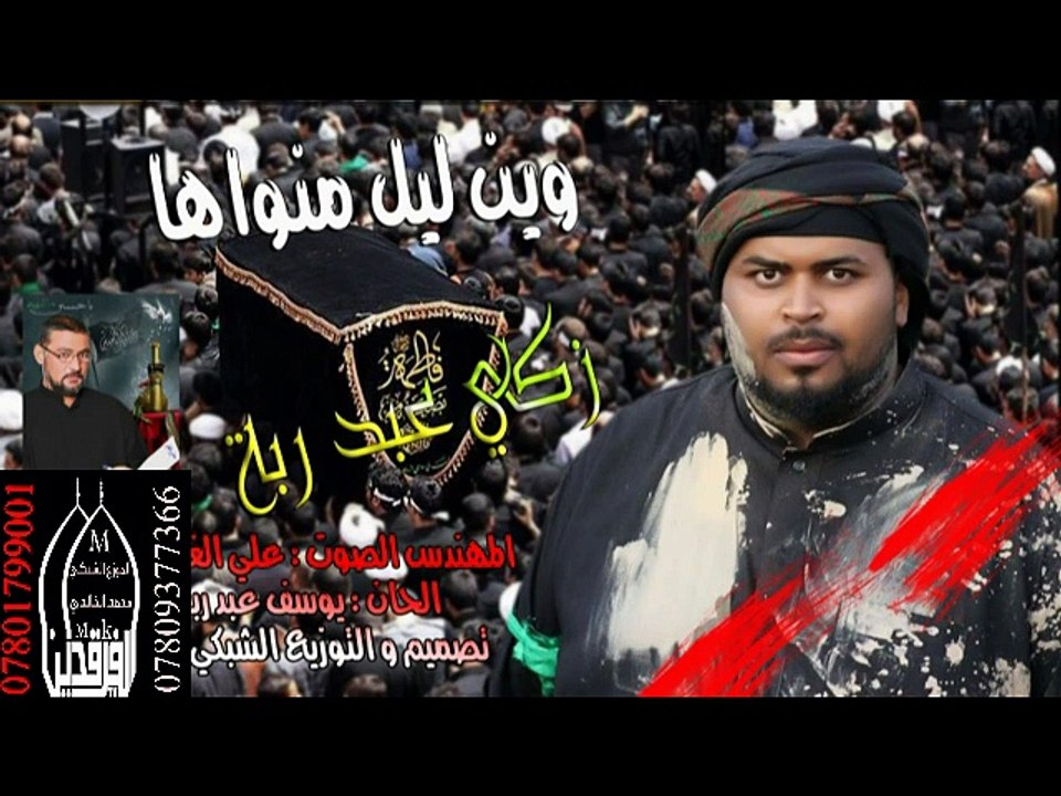لطميات استشهاد الزهراء 2016 وين ليل منواها - زكي عبد ربة