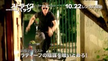DVD『ストライクバック＜ファースト・シーズン＞』トレーラー　10月22日リリース