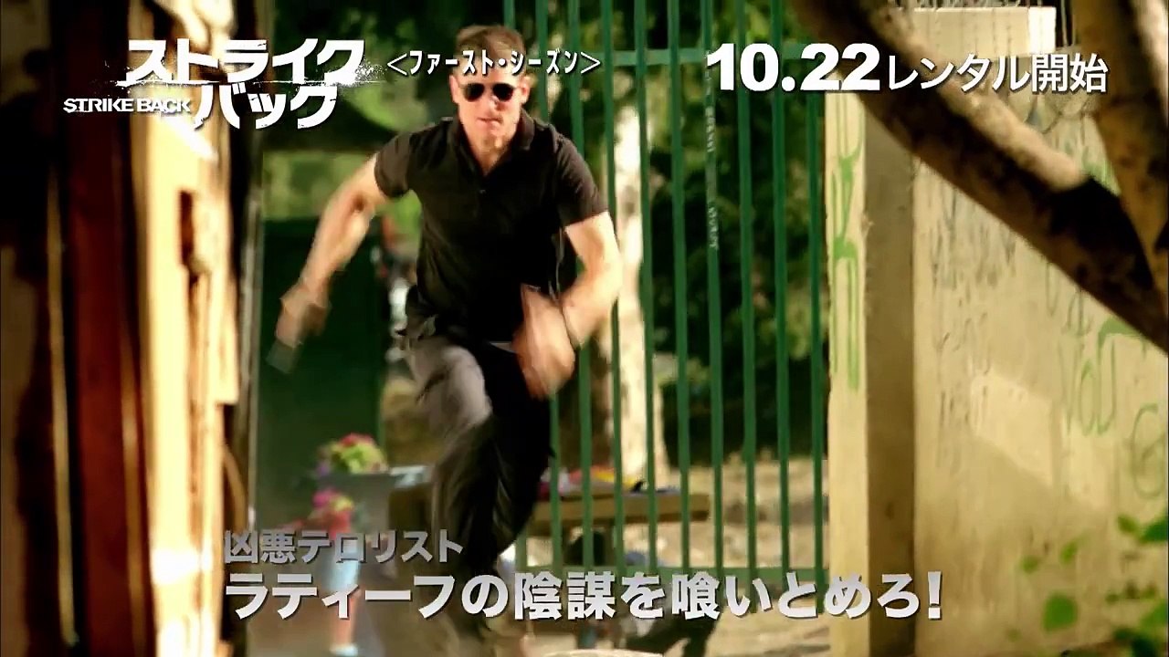 DVD『ストライクバック＜ファースト・シーズン＞』トレーラー　10月22日リリース