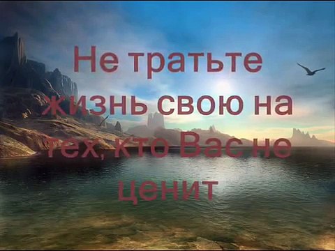 Не тратьте жизнь свою на тех, кто Вас не ценит