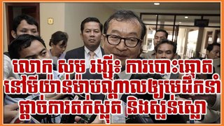 Sam Rainsy: Election in Myanmar caused dictator shock and panic | Cambodia news today