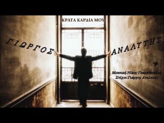 Γιώργος Αναλυτής - Κράτα Καρδιά Μου