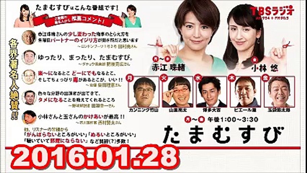 【2016.01.28】　赤江珠緒 たまむすび　木曜パートナー（ピエール瀧）　ゲスト：アントキ...
