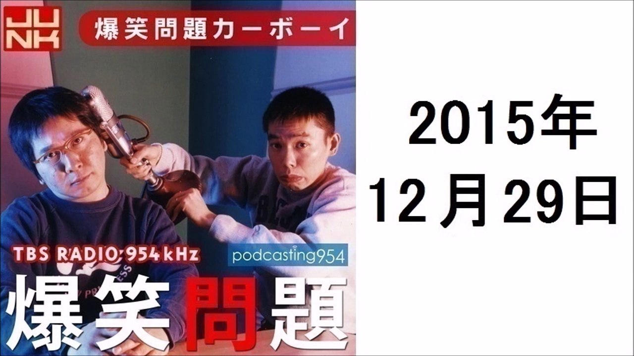 爆笑問題 カーボーイ 2015年12月29日 ポッドキャスト