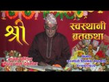 Sri Swosthani Brata Katha Episode-5 | Kedar Nath Devkota | Marsyangdi Films