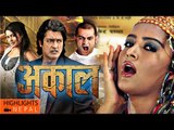 AKAAL 'अकाल ' | Latest Nepali Full Movie 2072 | Ft. Rajesh Hamal, Rekha Thapa, Nir Shah