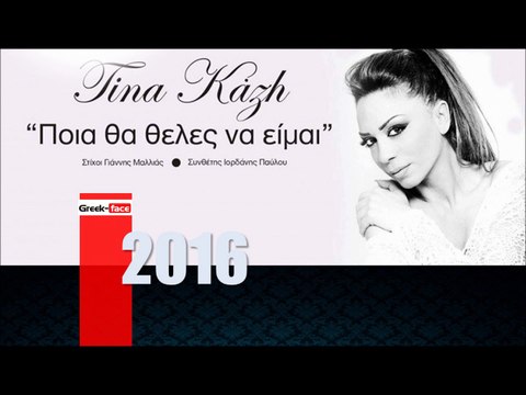 ΤΚ| Τίνα Κάζη - Ποια θα ‘θέλες να είμαι | 28.01.2016 (Official mp3 hellenicᴴᴰ music web promotion) Greek- face