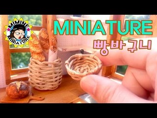 미니어쳐 빵 바구니 만들기 Miniature - Bread basket / 미미네 미니어쳐