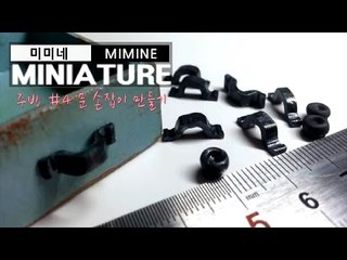 미니어쳐 문손잡이 만들기 Miniature- Doorpull