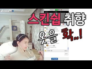 사이다님 스킨쉽 취향? 옷을 확..!