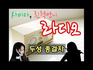 사이다, 친척언니 라디오 - 숨넘어가는 친척언니ㅋㅋㅋㅋㅋㅋㅋㅋ