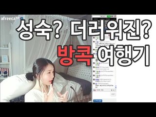 사이다님 한층 성숙해진? 더러워진? 방콕 여행기