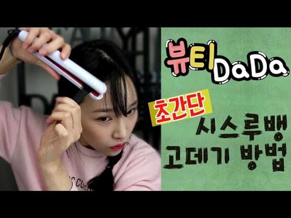 [뷰티DaDa] 다솜의 꿀팁ㅣ시스루뱅 앞머리 고데기 방법