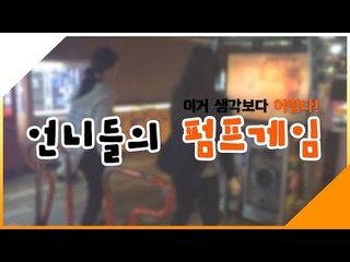 [뷰티DaDa] DDR 펌프 게임을 해보았어요! 언니들의 춤실력은?ㅣ언니들의 펌프 게임(멋사 특별출연)
