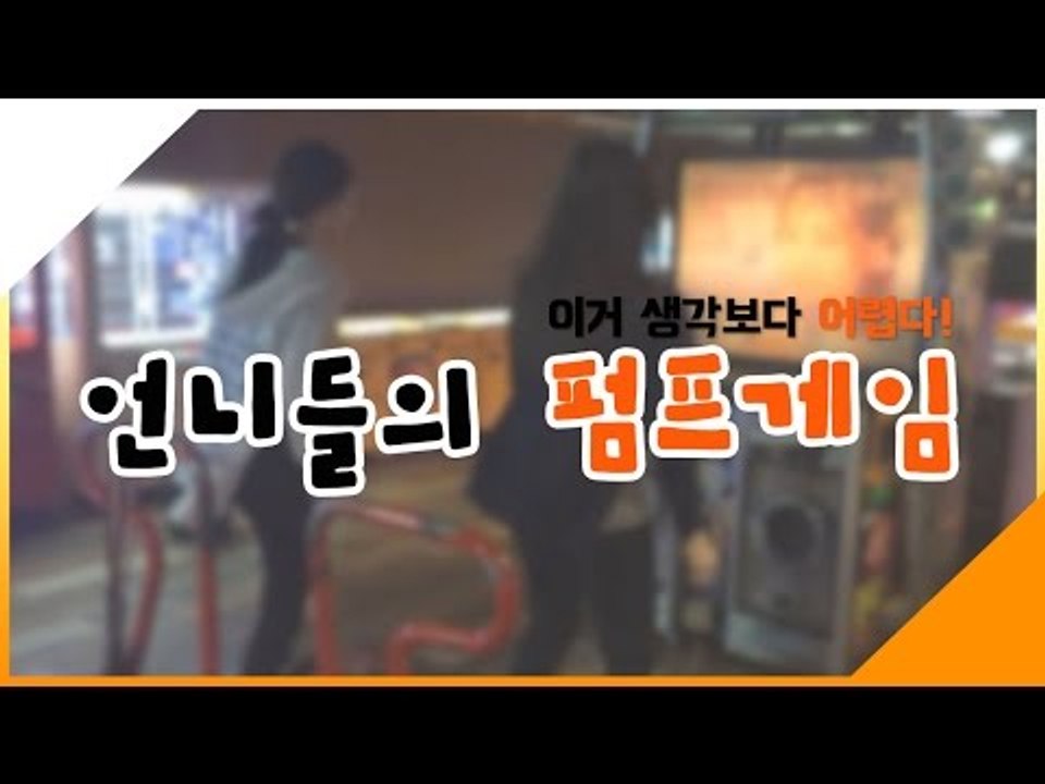 [뷰티DaDa] DDR 펌프 게임을 해보았어요! 언니들의 춤실력은?ㅣ언니들의 펌프 게...