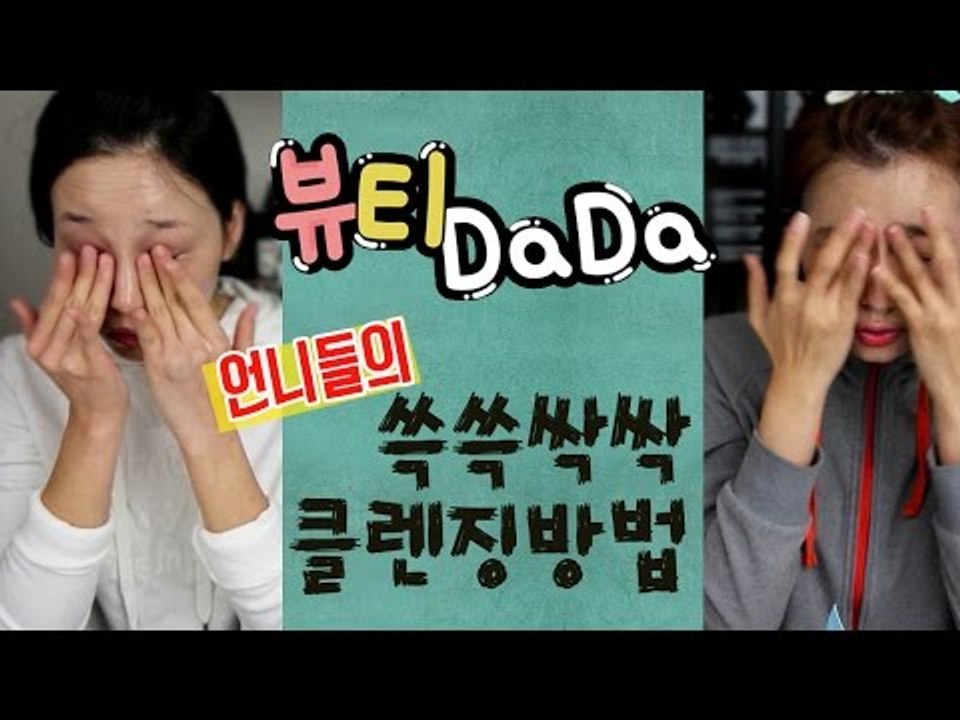 [뷰티DaDa] 언니들! 화장 어떻게 지워?ㅣ언니들의 클렌징방법
