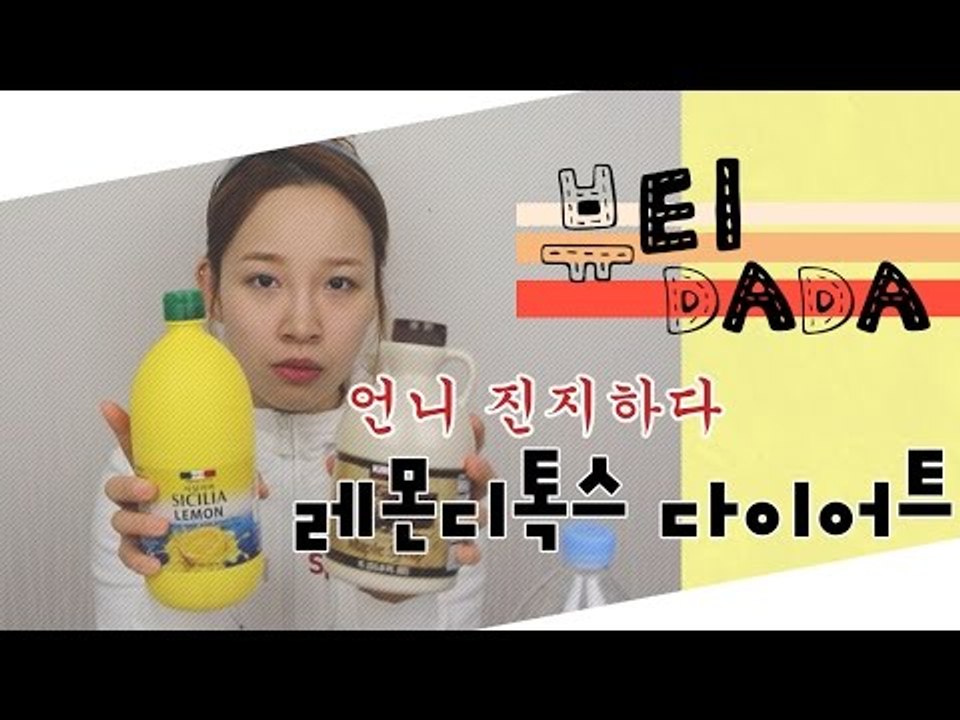[뷰티DaDa] 얼마나 살을 뺄 수 있을까?ㅣ다솜이의 레몬디톡스 다이어트 도전