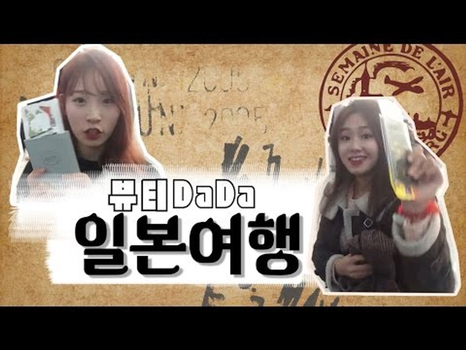 [뷰티DaDa] 비행기를 타자! ㅣ언니들의 일본 여행기