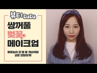 [뷰티DaDa] 벚꽃만큼이나 화사하고 상큼한!ㅣ쌍꺼풀 벚꽃 메이크업