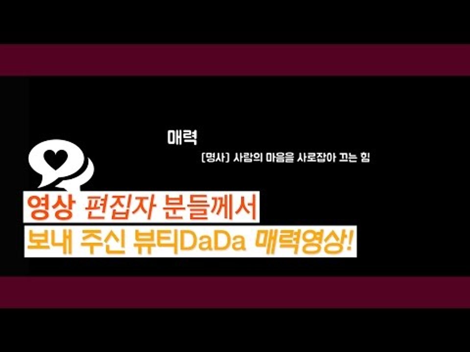 [뷰티DaDa] 언니들의 매력을 알 수 있는 뷰티DaDa 매력 영상! 영상편집자분들께...