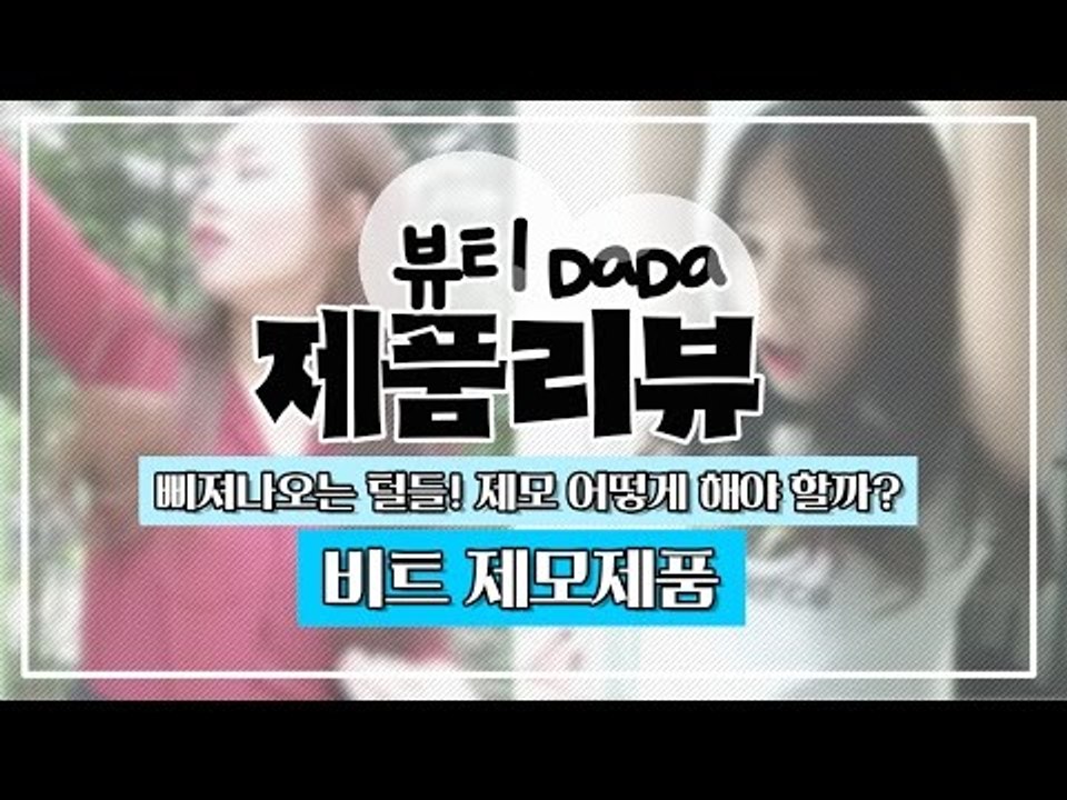 [뷰티DaDa] 얇아지는 옷들 사이로 삐져나오는 털들! 언니들! 제모 어떡하죠?ㅣ비트...