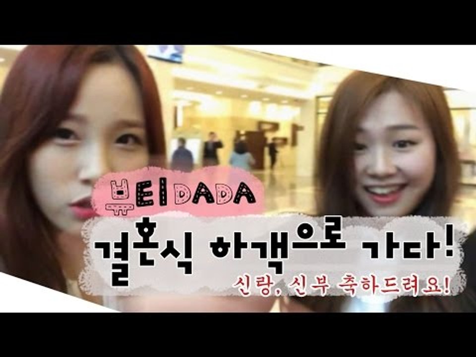 [뷰티DaDa] 언니들! 결혼식에 하객으로 가다!ㅣ결혼식 다녀온 영상