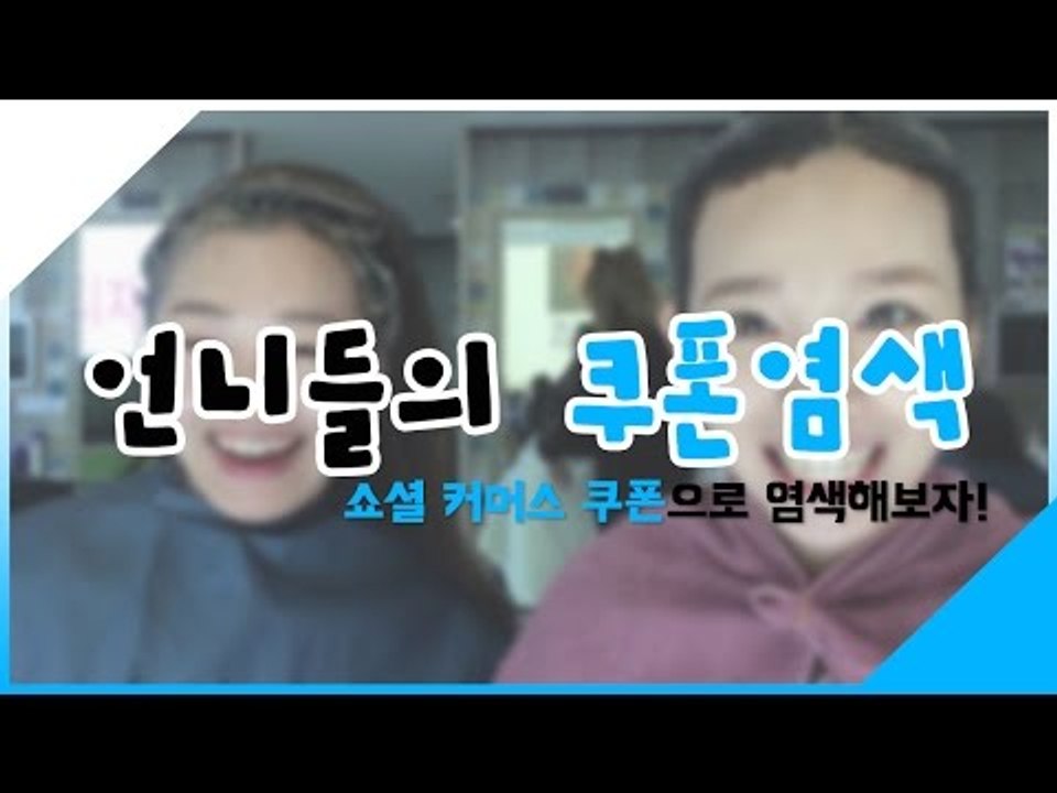 [뷰티DaDa] 쇼셜커머스 쿠폰으로 염색을 해보자!ㅣ언니들의 쿠폰 염색 후기