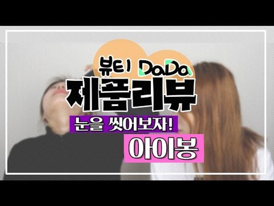 [뷰티DaDa] 눈에 이렇게 이물질이 많다고? ㅣ안구세척제 아이봉리뷰