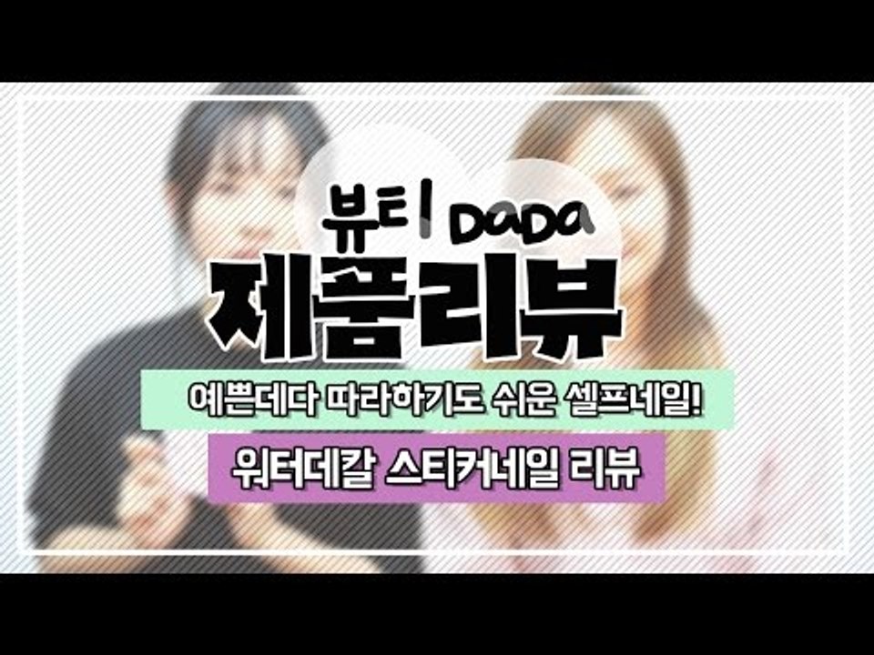 [뷰티DaDa] 네일에 소질이 없으신 분들도 뚝딱할 수 있는 네일 스티커!ㅣ워터데칼...