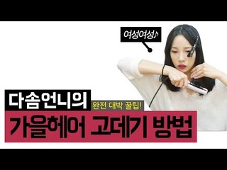 [뷰티DaDa] 가을에 어울리는 여성스럽고 단정한 헤어 고데기 방법!ㅣ가을 헤어 고데기 방법