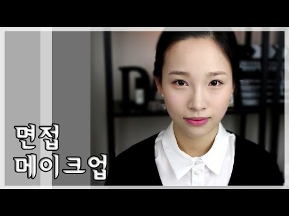 [뷰티DaDa] 좋은 첫인상을 결정하는ㅣ면접 메이크업