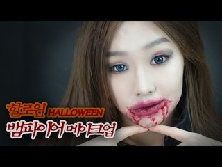 [뷰티DaDa] 뱀파이어 분장하고 할로윈사탕 얻으러 가볼까? 무서우면서도 예쁜 뱀파이어로 변신!ㅣ홑꺼풀 할로윈 메이크업 Korea Halloween Costume