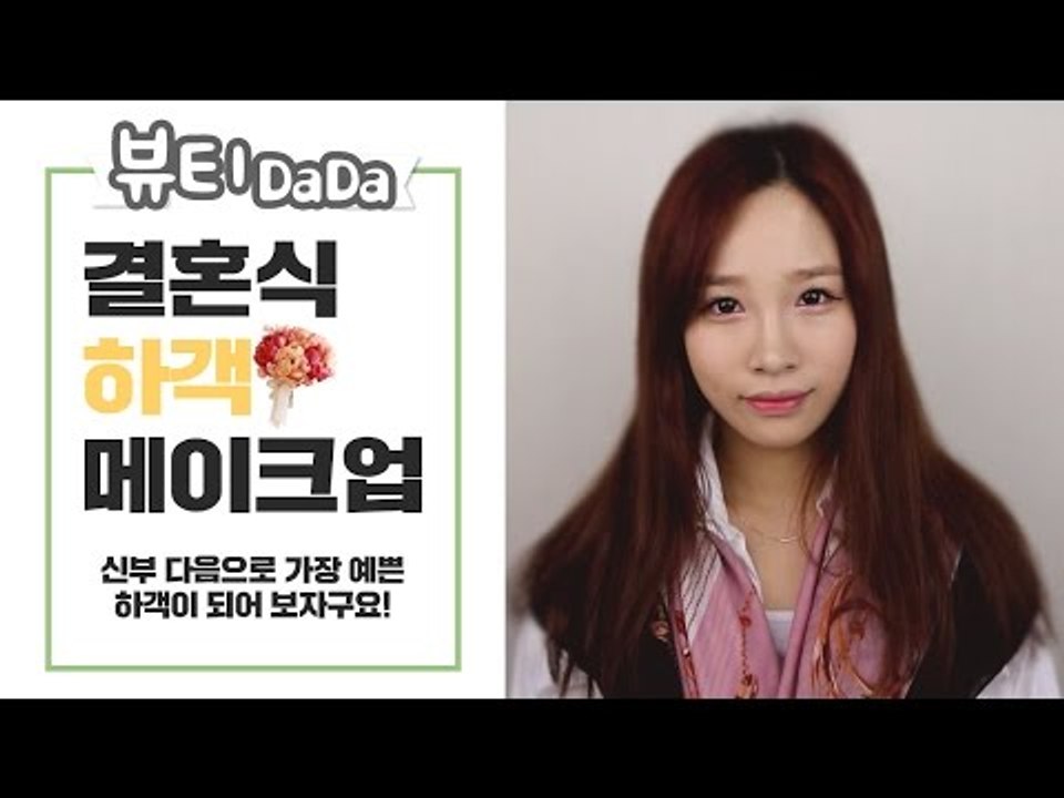 [뷰티DaDa] 신부 다음으로 가장 예쁜 하객이 되어보자!ㅣ결혼식 하객 메이크업