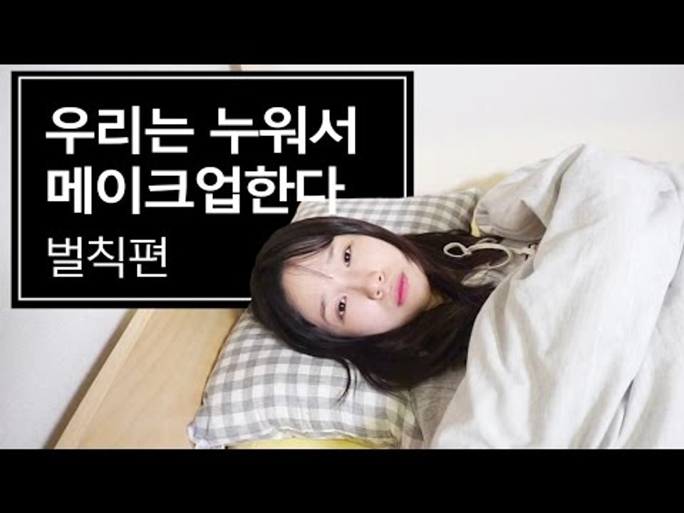 [뷰티DaDa] 과연 벌칙을 받을 사람은 누구?? 누워서 하루종일 생활이 가능할까?ㅣ누워서 메이크업 벌칙편