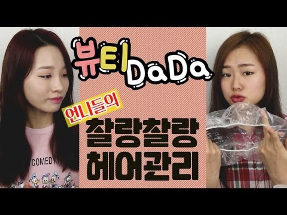 [뷰티DaDa] 언니들! 찰랑찰랑한 헤어관리는 어떡해?ㅣ언니들의 헤어관리