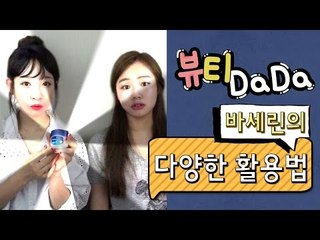[뷰티DaDa] 다들 집에 하나씩 있다는 바세린! 다양한 바세린의 꿀팁!ㅣ바세린의 다양한 활용법