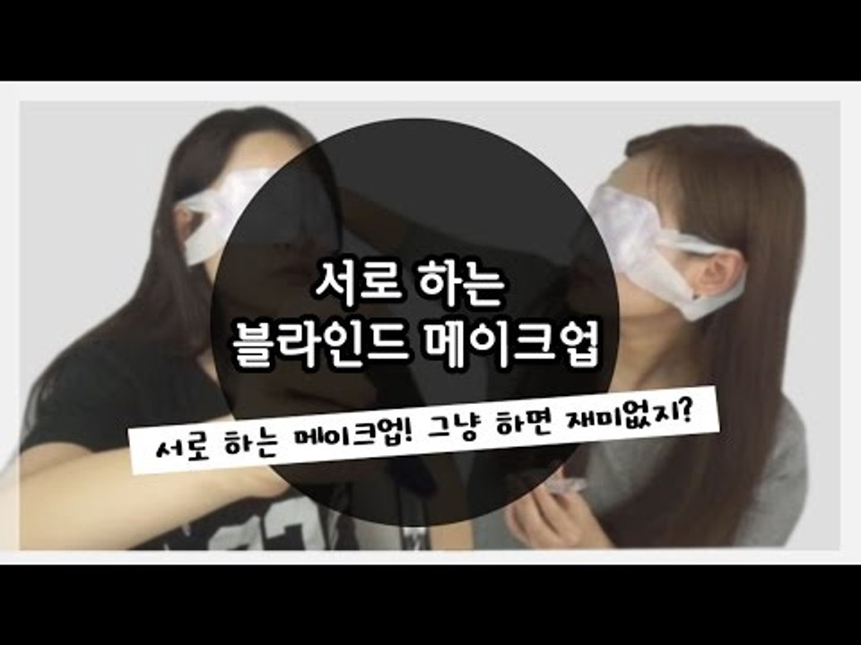 [뷰티DaDa] 서로 하는 메이크업! 그냥 오순도순하면 재미없지?ㅣ서로하는 블라인드...
