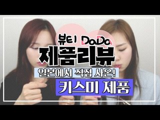 [뷰티DaDa] 일본에서 직접 사온 키스미 제품 리뷰!ㅣ키스미 붓펜, 마스카라 리뷰