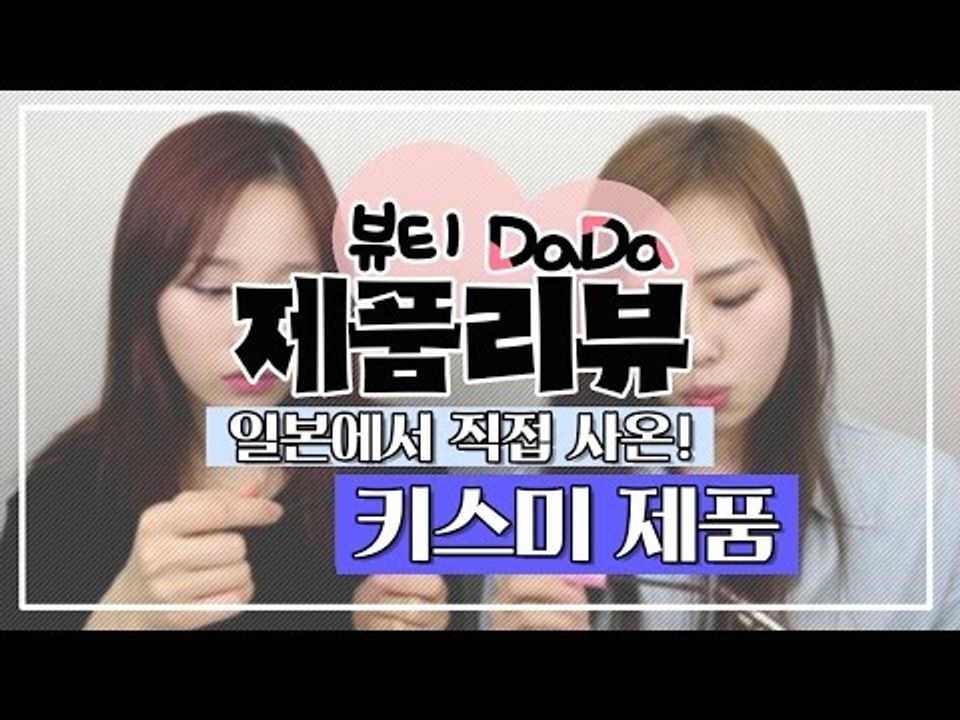[뷰티DaDa] 일본에서 직접 사온 키스미 제품 리뷰!ㅣ키스미 붓펜, 마스카라 리뷰