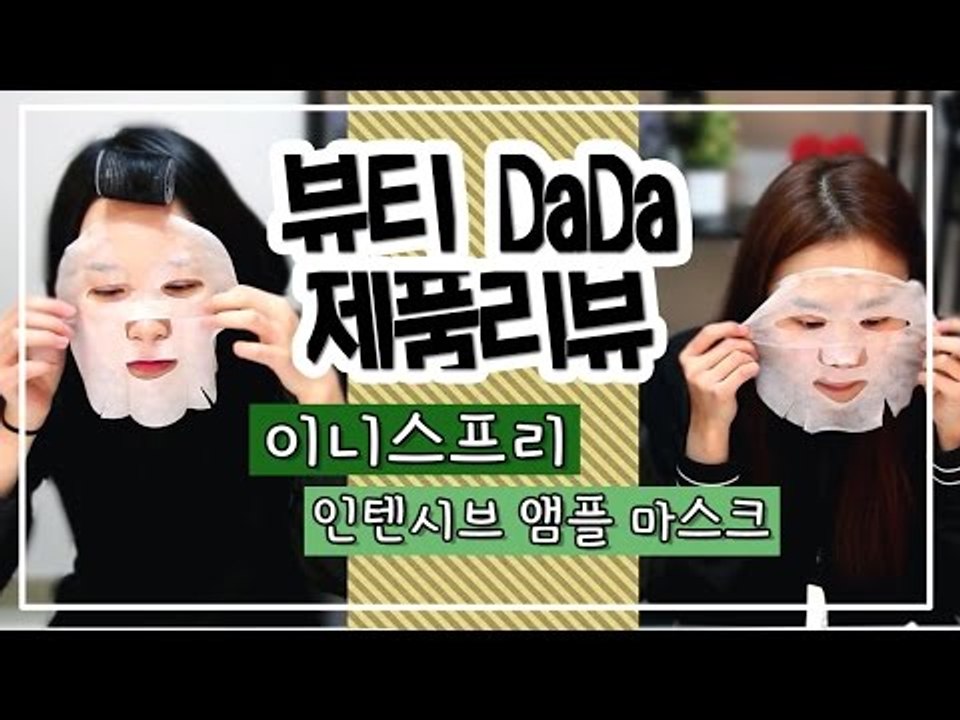 [뷰티DaDa] 쫀득쫀득 애기피부ㅣ이니스프리 앰플마스크팩 후기