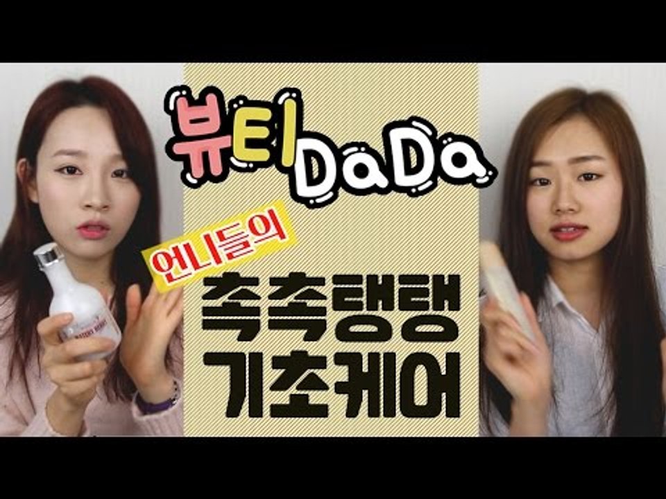 [뷰티DaDa] 언니들! 화장 전에 피부관리는 어떡해? ㅣ언니들의 기초케어