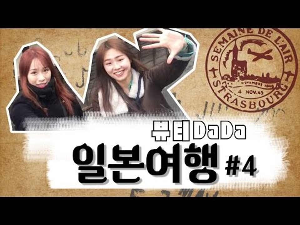 [뷰티DaDa] 유후인을 구경하자!ㅣ언니들의 일본 여행기