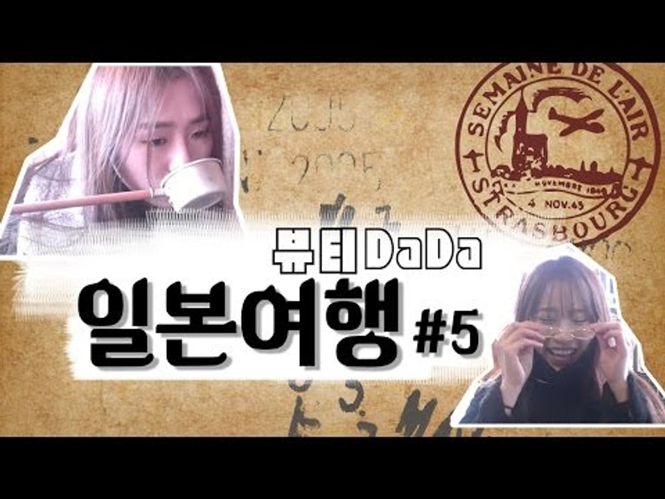 [뷰티DaDa] 가마도지옥을 구경하자!ㅣ언니들의 일본 여행기