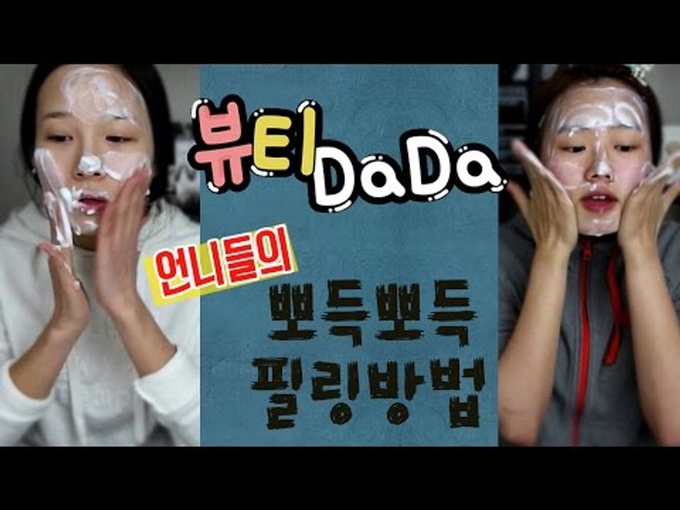 [뷰티DaDa] 언니들! 화장이 잘 안먹을땐 어떡해?ㅣ언니들의 필링방법