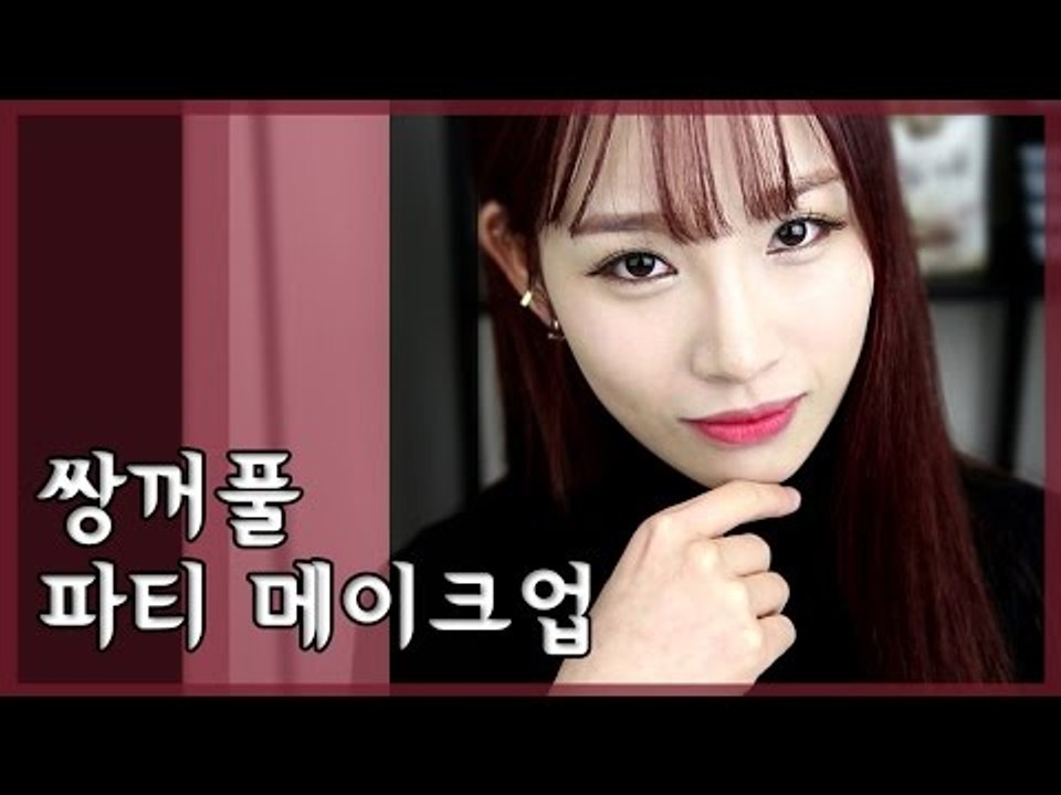 [뷰티DaDa] 다솜의 도발적 매력ㅣ쌍꺼풀 파티 메이크업