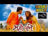 Superhit Nepali Short Movie AJHAI PANI | Ft. Puja Sharma, Alok Nembang, Sudarshan Thapa