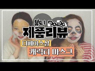 [뷰티DaDa] 팩하는 시간동안 재미있게 웃어보자!ㅣ동물캐릭터 마스크팩 리뷰