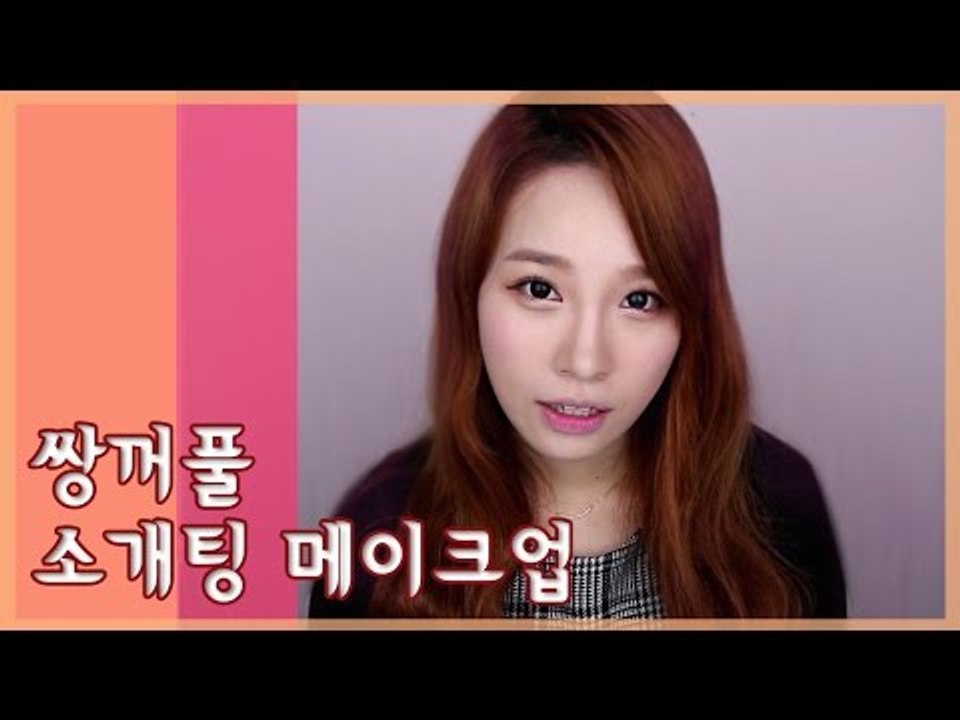 [뷰티DaDa] 언니들이 알려주는 소개팅 성공 꿀팁!ㅣ쌍꺼풀 소개팅 메이크업
