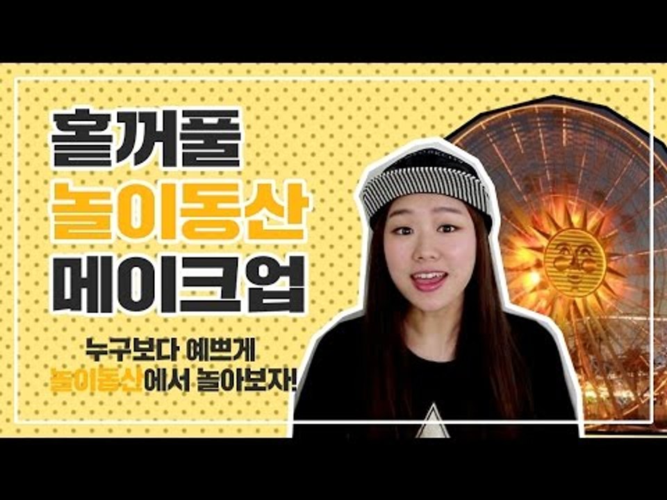 [뷰티DaDa] 놀이동산에서 신나게 뛰어 놀아도 예쁘게!ㅣ홑꺼풀 놀이동산 메이크업