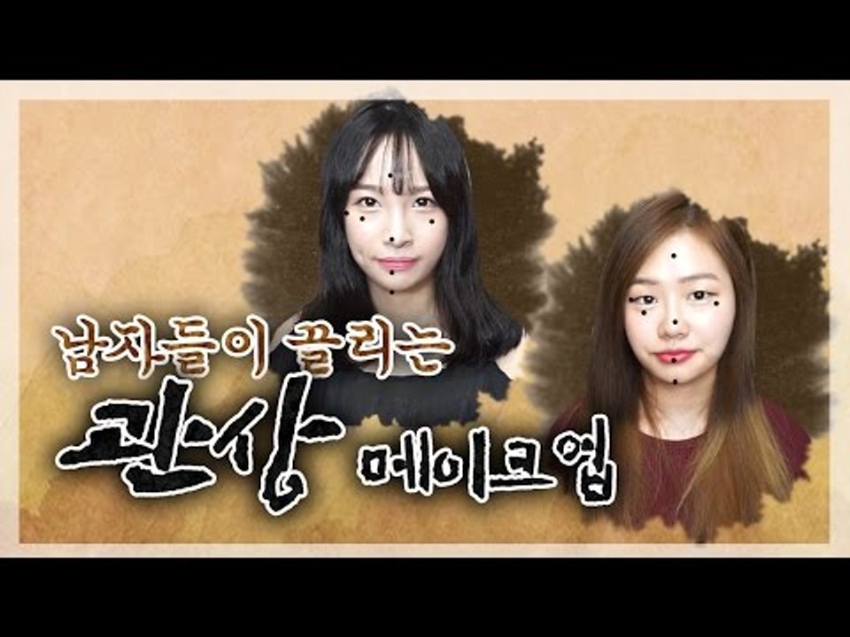 [뷰티DaDa] 남자들에게 인기 있는 관상이 있다?! 남자들이 끌리게 만드는 관상 메...